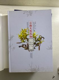 云南天然药物图鉴 第1、2、3、4卷（4本合售）签赠本（精装如图、内页干净）