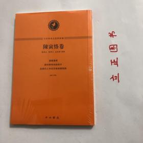 中西學術名篇精讀：陳寅恪卷