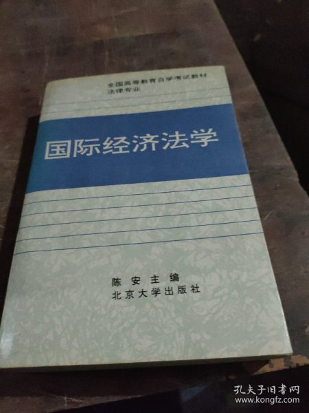 全国高等教育自学考试指定教材·法律专业：国际经济法概论（2005年版）