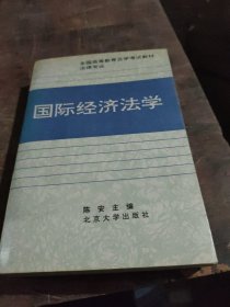 全国高等教育自学考试指定教材·法律专业：国际经济法概论（2005年版）