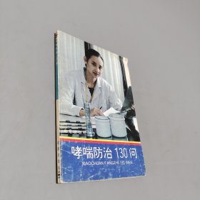 哮喘防治130问