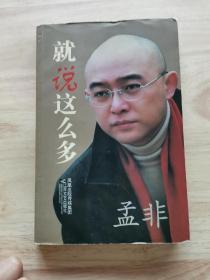 孟非就说这么多（签名本）
