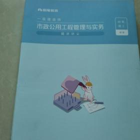 市政公用工程管理与实务 一级建造师 粉笔教育