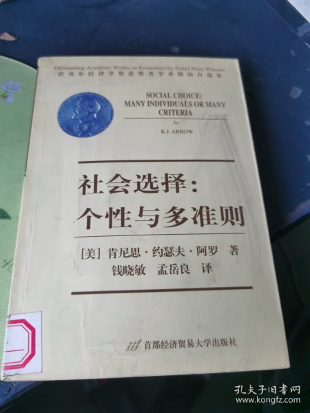 社会选择：个性与多准则