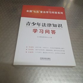 青少年法律知识学习问答