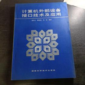 計算機外部設備接口技術及應用