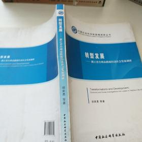 中国社会科学院国情调研丛书·转型发展：浙江省台州市路桥经济社会发展调研