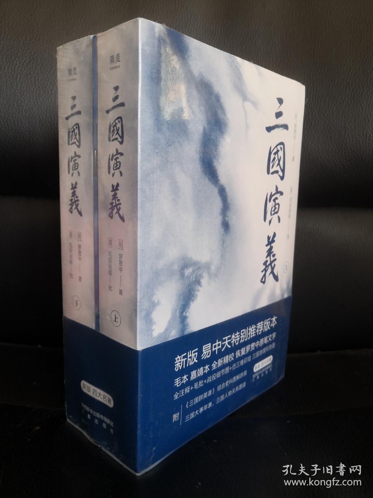 三国演义（典藏版），果麦出品，附带地图批注。全新未拆，八角尖尖。