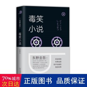 东野圭吾：毒笑小说（2018版）