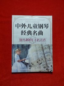 中外儿童钢琴经典名曲 钢琴201年不朽名作