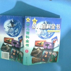 新編少兒百科全書1 文化知識 生活情趣