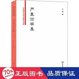 严复论学集/中国近代法政文献资料丛编