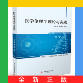 醫(yī)學(xué)倫理學(xué)理論與實(shí)踐