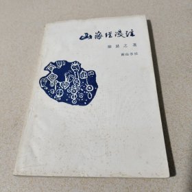 山海经浅注