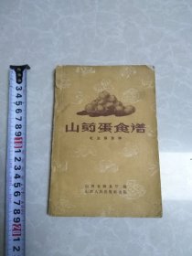 山药蛋食谱（吃法四百种）
