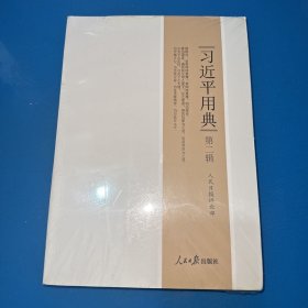 习近平用典.第二辑