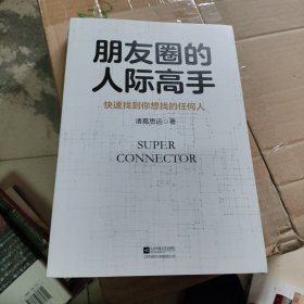 朋友圈的人际高手：快速找到你想找的任何人