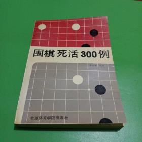 围棋死活300例