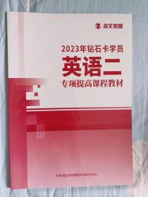 管理类联考 经济类联考 写作 199数学 逻辑写作 英语二，2023钻石卡学员海文考研2w报班资料教材