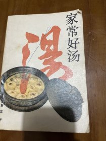 老菜谱：家常汤（收集各类好汤二百余品，有禽蛋汤，肉汤，水产汤，食用菌汤，豆腐汤，蔬菜汤等）