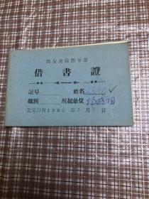 西安美院院长、杨晓阳教授的借书证