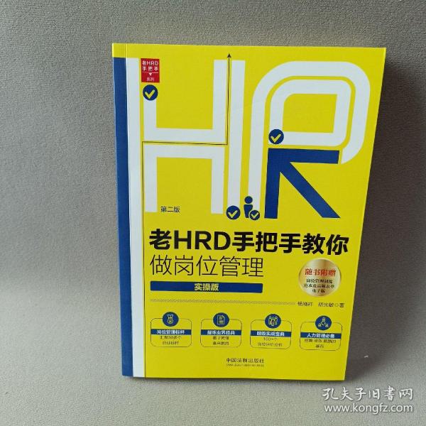 老HRD手把手教你做岗位管理（实操版）（第二版）