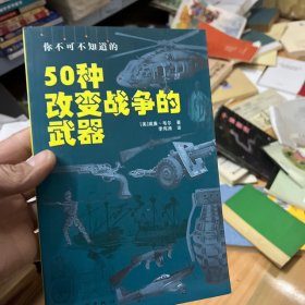 你不可不知道的50种改变战争的武器