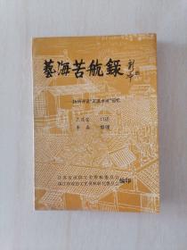 艺海苦航录—扬州评话“王派水浒”回忆 王筱堂钤印本