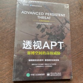 透视APT：赛博空间的高级威胁   (全新未拆封）