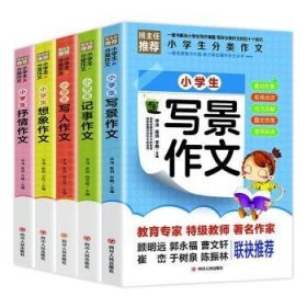 小学生分类作文（全5册）普通图书/教材教辅考试/教辅/小学教辅/小学通用9787220119026