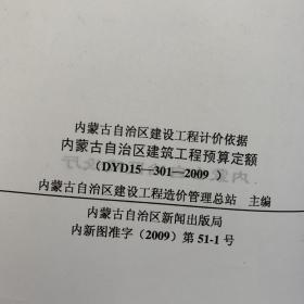 内蒙古自治区建筑工程预算定额 2009