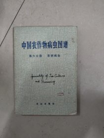 中国农作物病虫图谱