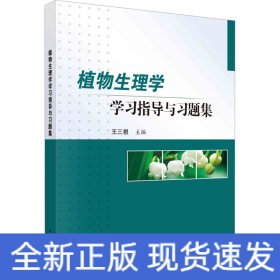 植物生理學(xué)學(xué)習(xí)指導(dǎo)與習(xí)題集