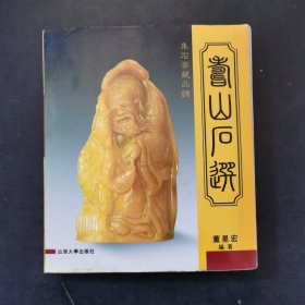 集石齐藏品录：寿山石选（书稿正式出版前，散页）