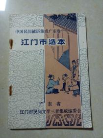 中国民间歌谣集成广东卷：《江门市选本》