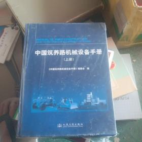 中国筑养路机械设备手册(上下)