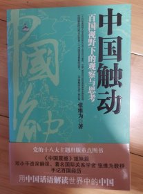 中国触动：百国视野下的观察与思考