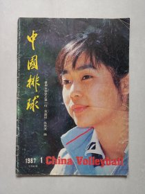 中国排球1987/1 私藏品如图(本店不使用小快递 只用中通快递)