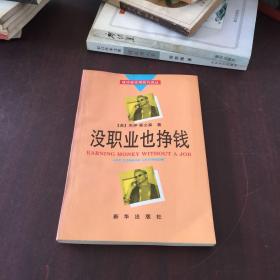 没职业也挣钱