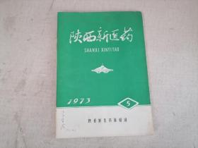 陕西新医药创刊号（1973.5）