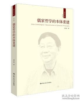 儒家哲学的本体重建（成中英文集·第三卷）