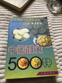 中国饭食500种  一版一印