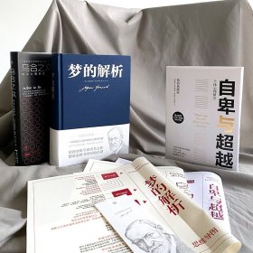 自卑与超越+乌合之众+梦的解析(全3册) 9787505731646