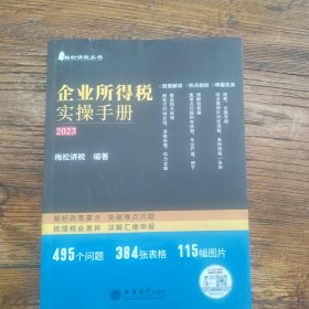 企业所得税实操手册 ——政策、案例、流程、汇缴图表式全解读