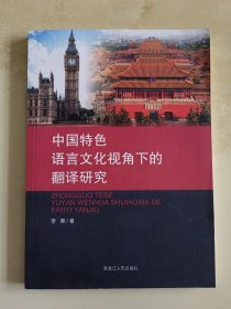 中国特色语言文化视角下的翻译研究