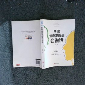 所谓情商高就是会说话