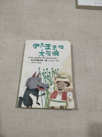 伊凡王子和大灰狼 俄罗斯童话第一集 一版一印