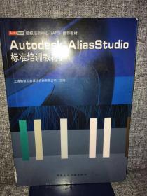 Autodesk授权培训中心ATC推荐教材：Autodesk AliasStudio标准培训教材1