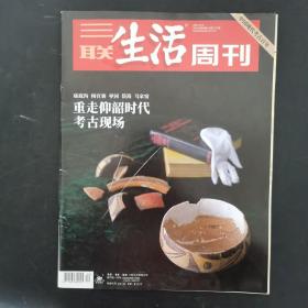 三联生活周刊 2021年 10月4日第40期总第1157期（重走仰韶时代考古现场-庙底沟 杨官寨 枣园 岱海 马家窑）杂志