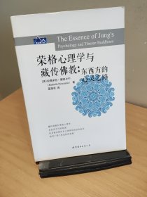 榮格心理學(xué)與藏傳佛教
